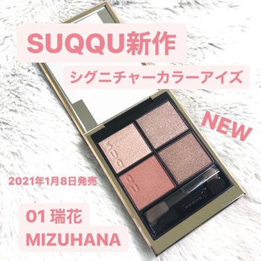 SUQQU 2021年春新作コスメ♡
本日2021年1月8日（金）発売

--------------------
シグニチャー カラー アイズ
01 瑞花　MIZUHANA
7,700円（税込）新色6