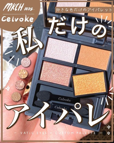 ヴァティック アイズ/Celvoke/パウダーアイシャドウを使ったクチコミ（1枚目）