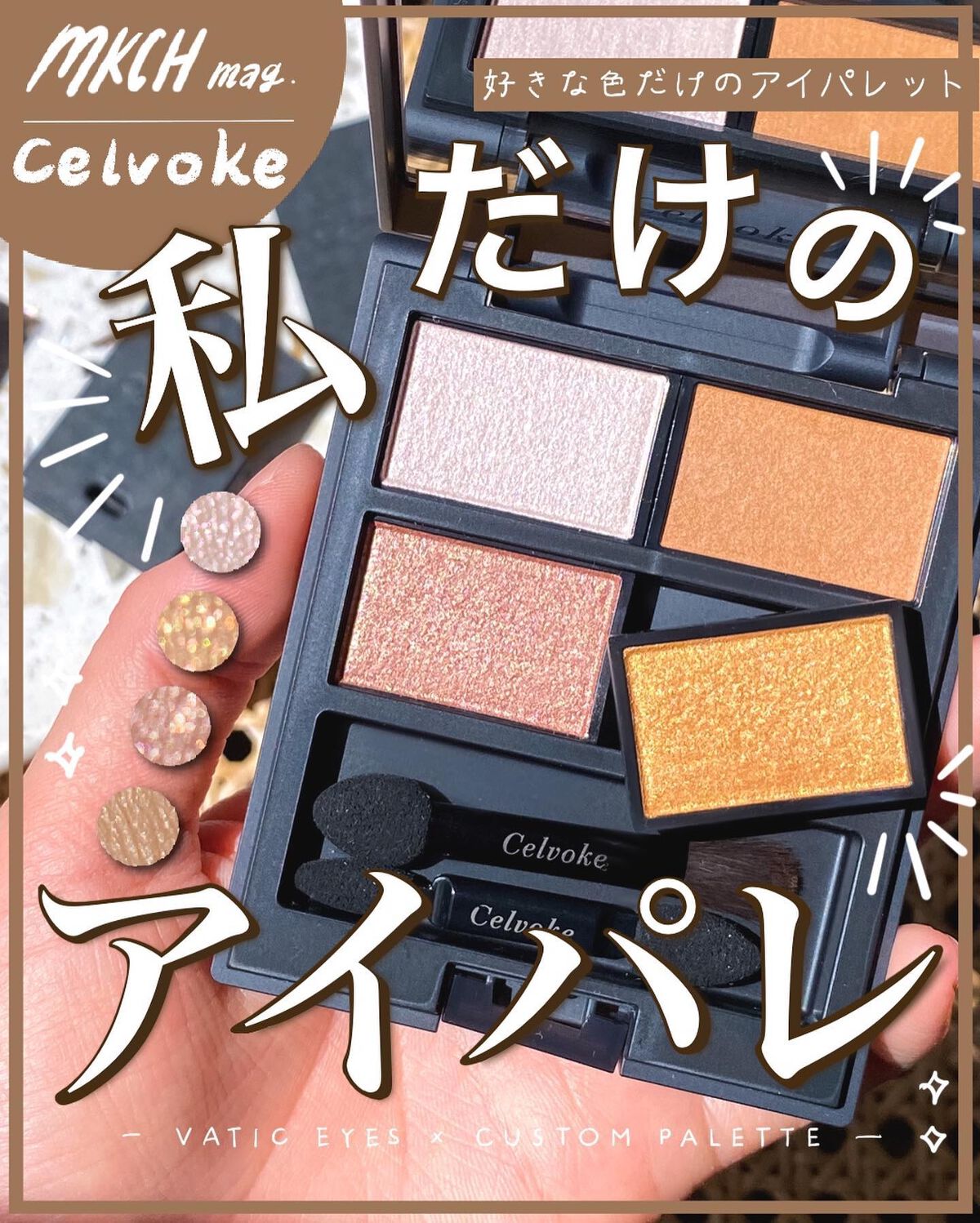 2022年秋新作単色アイシャドウ】ヴァティック アイズ|Celvokeの 2022年秋新作単色アイシャドウ】ヴァティック アイズ|Celvokeの