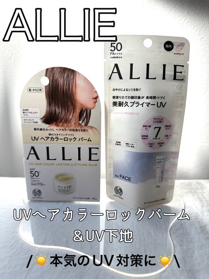 アリィー クロノビューティ UV ヘアカラーラスティング&スタイリング バーム/アリィー/ヘアバームを使ったクチコミ(1枚目)