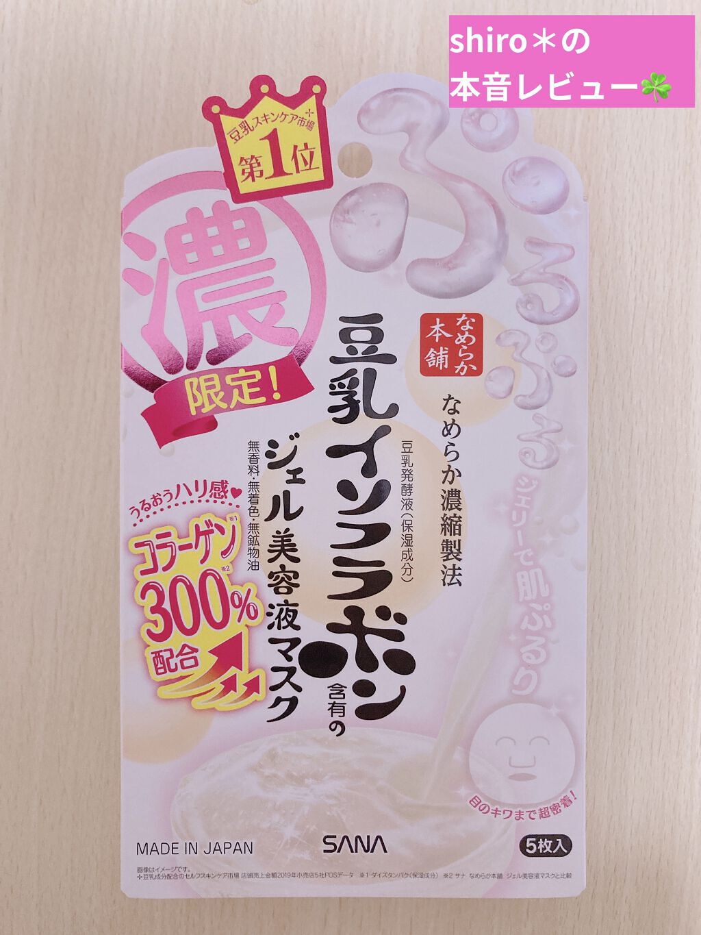 豆乳イソフラボン ジェル美容液マスク/なめらか本舗/シートマスク・パックを使ったクチコミ（1枚目）