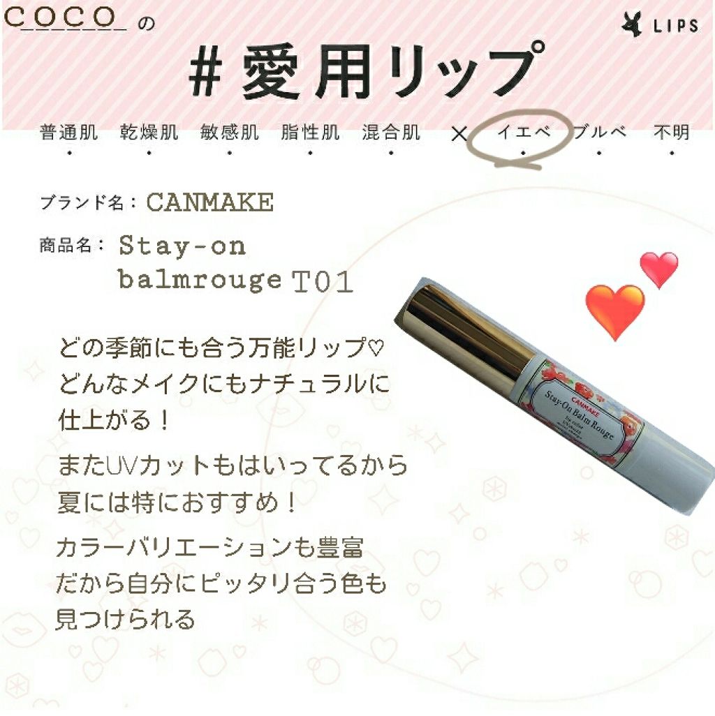 ステイオンバームルージュ/キャンメイク/口紅を使ったクチコミ(1枚目)