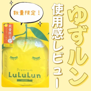 ルルルン プレミアムルルルン 柚子（ゆずの香り）のクチコミ「＼お肌で味わうゆず湯🍊🐿／
プレミアムルルルン ゆずの香りの使用感を正直レビューします🫡


.....」（1枚目）