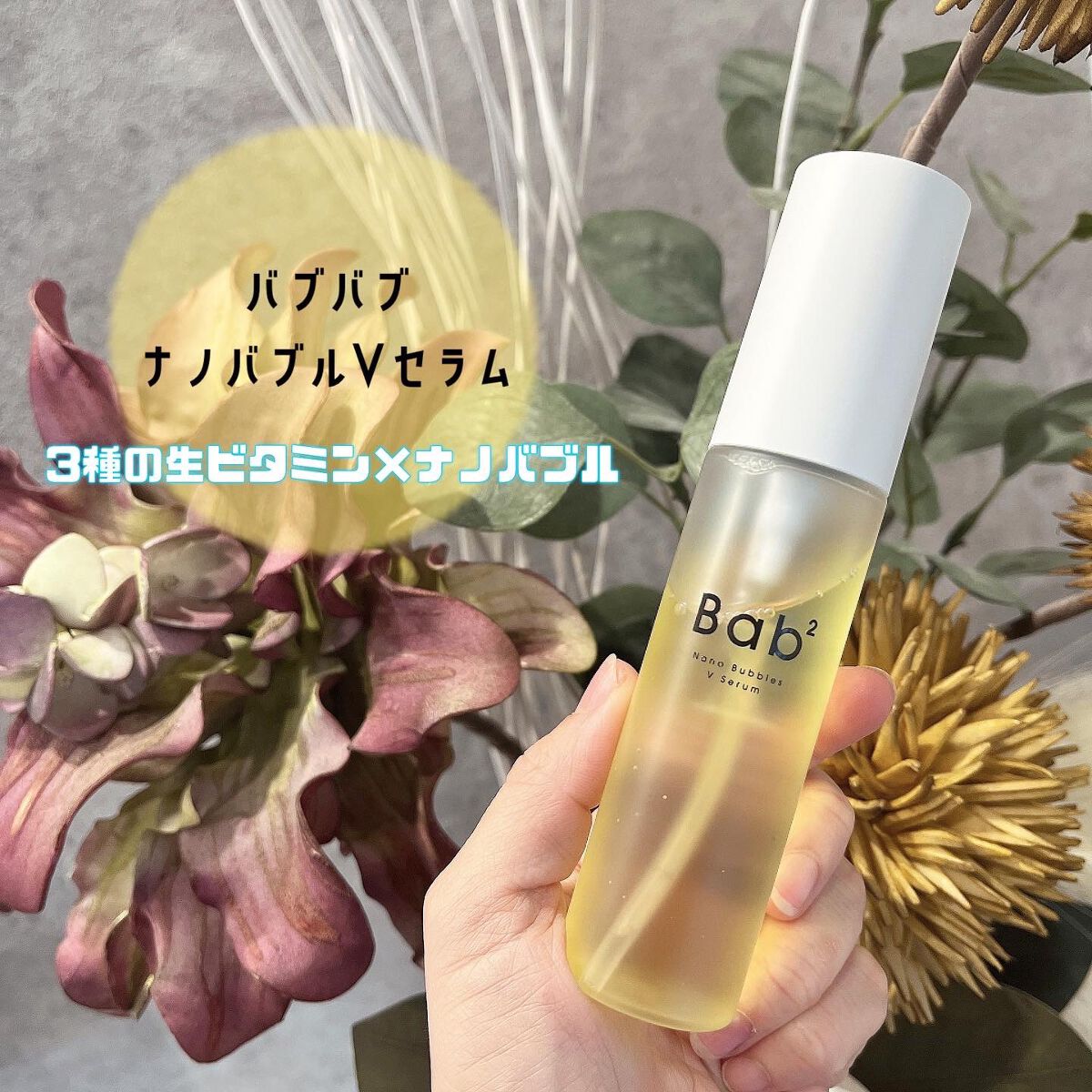 バブバブ ナノバブルVセラム/Bab2/美容液を使ったクチコミ(1枚目)