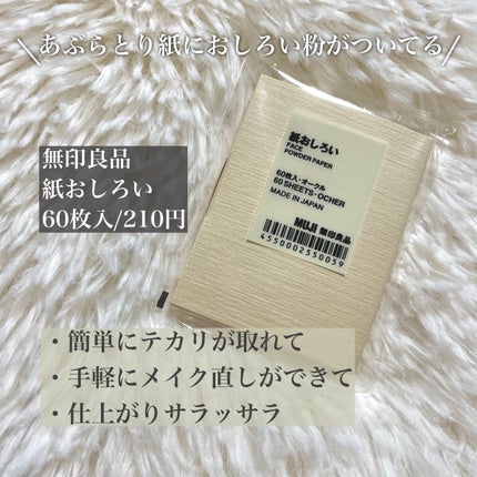 紙おしろい/無印良品/あぶらとり紙を使ったクチコミ(1枚目)