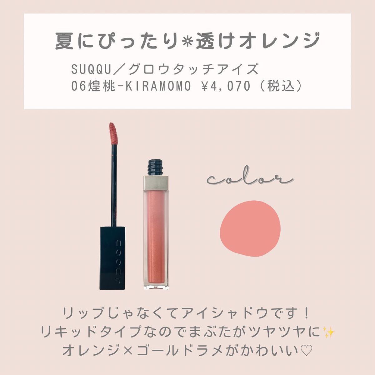 グロウ タッチ アイズ/SUQQU/リキッドアイシャドウを使ったクチコミ(2枚目)