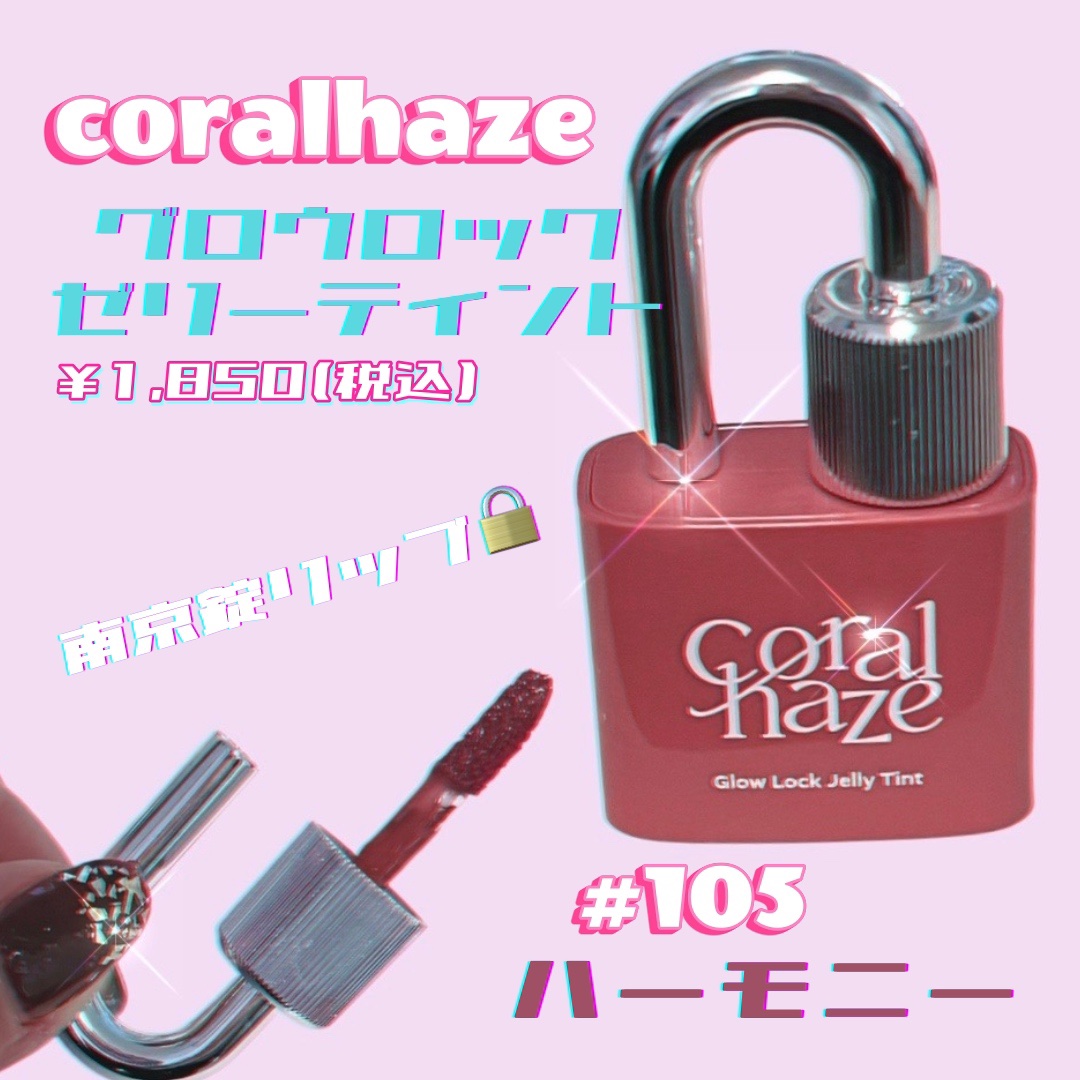 グロウロックゼリーティント 105 ハーモニー/Coralhaze/リップティントを使ったクチコミ（1枚目）