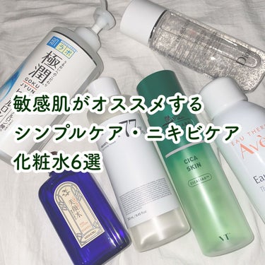 アベンヌ ウオーターのクチコミ「
スキンケアオタクのおすすめ化粧水 〰 ♡


────────────


リピしたいorリ.....」（1枚目）