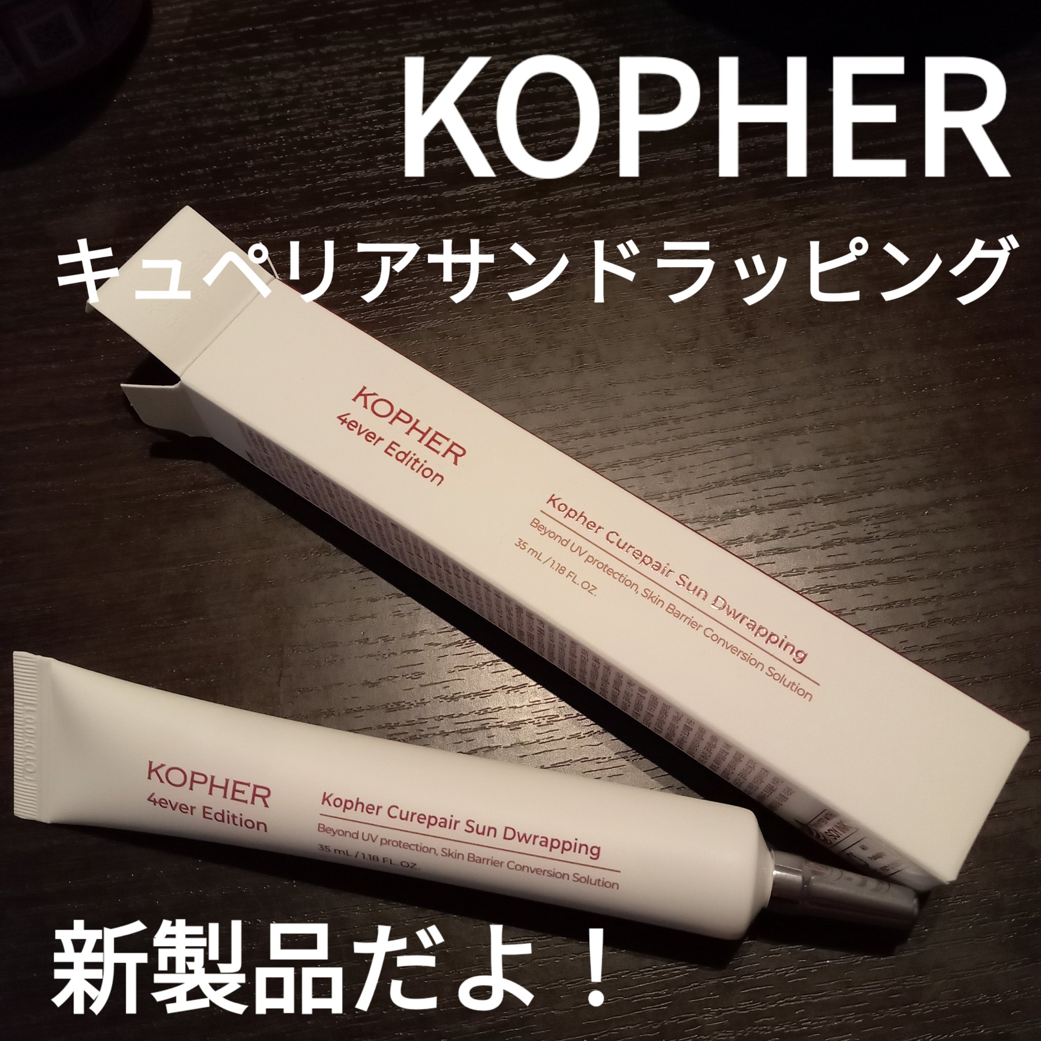 キュリペアサンドラッピング/KOPHER/日焼け止めクリームを使ったクチコミ（1枚目）