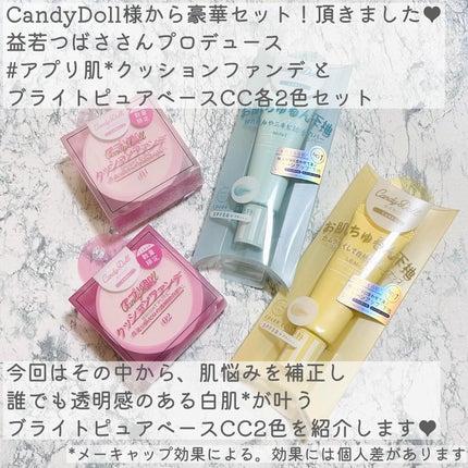 ブライトピュアベースCC/CandyDoll/CCクリームを使ったクチコミ(2枚目)