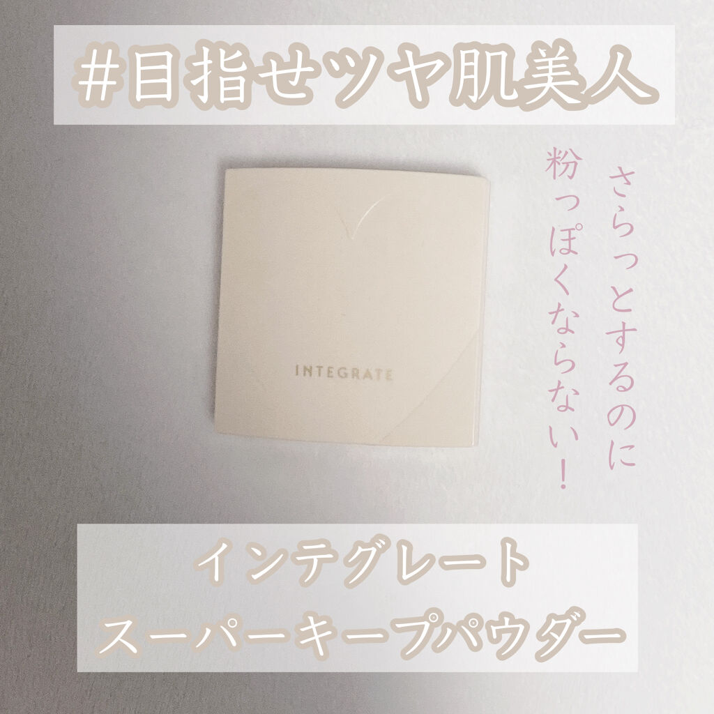 試してみた】スーパーキープパウダー インテグレートの人気色