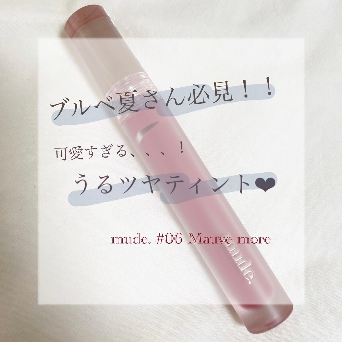 グラッセリップティント/mude/リップティントを使ったクチコミ(1枚目)