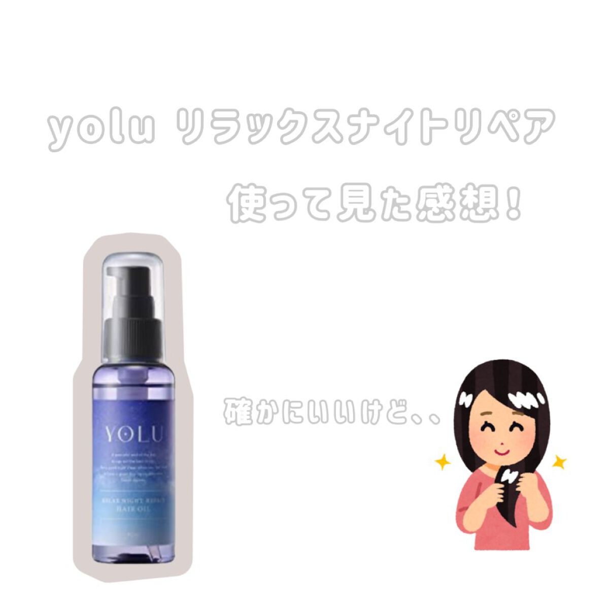 リラックスナイトリペア シャンプー／トリートメント/YOLU/市販シャンプーを使ったクチコミ（1枚目）