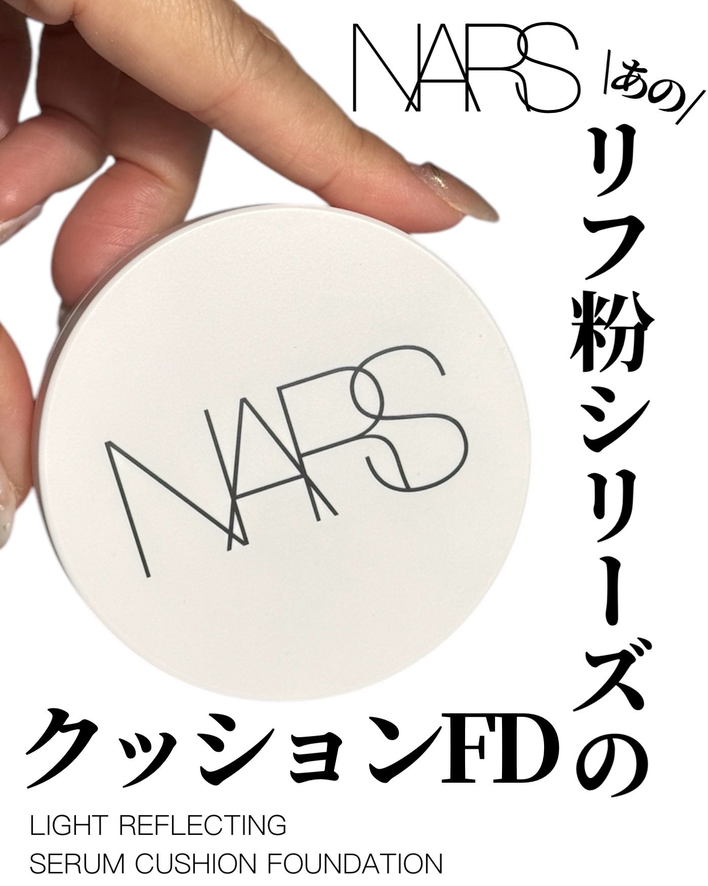 NARS ライトリフレクティング セラムクッション ファンデーション/NARS/クッションファンデーションを使ったクチコミ(1枚目)