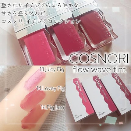 フローウェーブティント/COSNORI/リップティントを使ったクチコミ(1枚目)