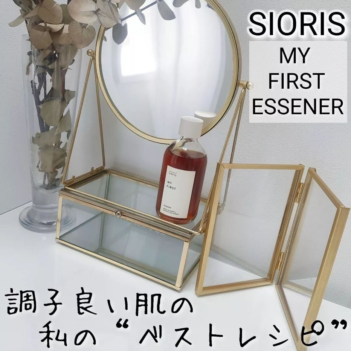 マイ ファースト エッセナー/SIORIS/ブースター・導入液を使ったクチコミ（1枚目）
