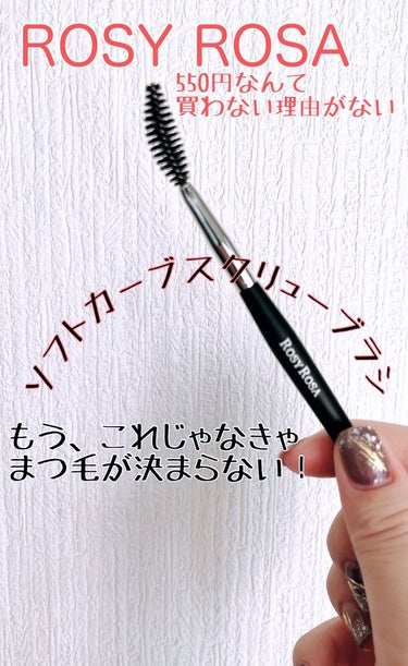 毎日愛用中！！コレがなきゃ
私のまつ毛が決まらない🙌


ロージーローザ
ソフトカーブスクリューブラシ
価格:550円


アイブローにもまつ毛にも使えるブラシ☆

私はまつ毛に使ってます🌟

✼••┈┈••✼••┈┈••✼••┈┈••✼••┈┈••✼

☆*使った感想👇

アーモンド型っぽいスクリューブラシ、
毛の長さが均一じゃなく設計されているから
綺麗にまつ毛にフィットします🙌

しっかりキャッチして毛先を自然に見せてくれる✨



マスカラの仕上げに使って、より自まつ毛に見せてます。

眉にも使えて毛流れを整えるのにもオススメですよ♪



#ロージーローザ
#ソフトカーブスクリューブラシ
#プチプラ
 #お直しポーチのスタメン の画像 その0