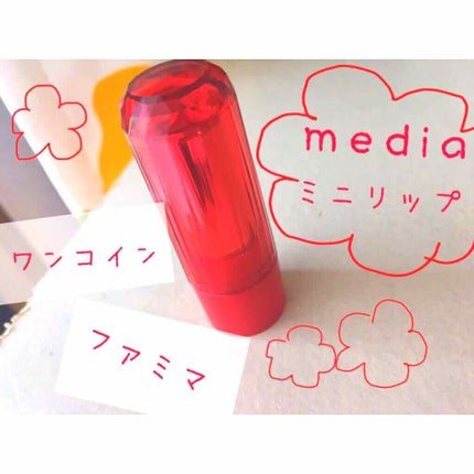 ミニリップ/media/口紅を使ったクチコミ(1枚目)