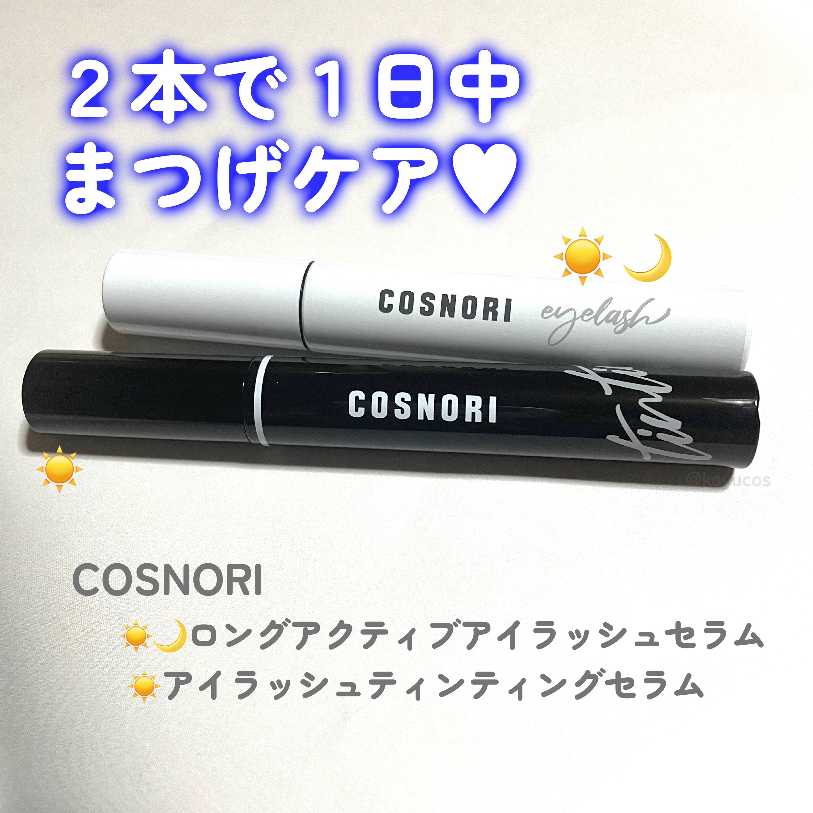ロングアクティブアイラッシュセラム/COSNORI/まつげ美容液を使ったクチコミ（1枚目）