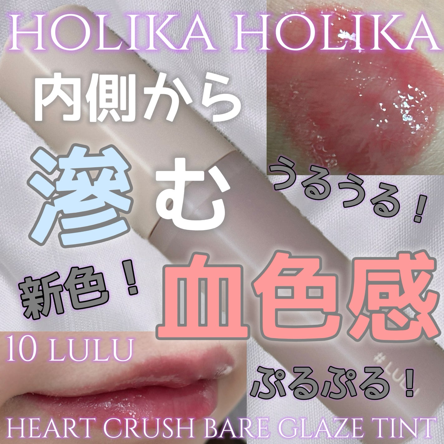 ハートクラッシュ ベアグレイズティント/HOLIKA HOLIKA/リップティントを使ったクチコミ(1枚目)