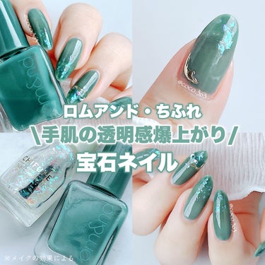 翡翠のような透明感ちゅるんカラー💅🏻
重ねるだけ簡単！宝石ネイル♡


︎︎︎︎︎︎☑︎つくり方と使用したカラー等は
   6枚目からの画像でどうぞ


爪先に透明感増し増しな
ロムアンドの〚06 OK