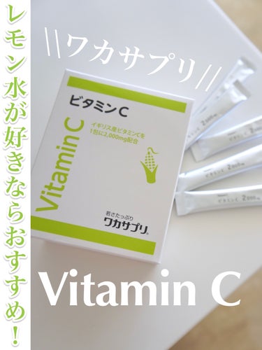 ワカサプリ ビタミンC 30包/ワカサプリ/美容サプリメントを使ったクチコミ（1枚目）