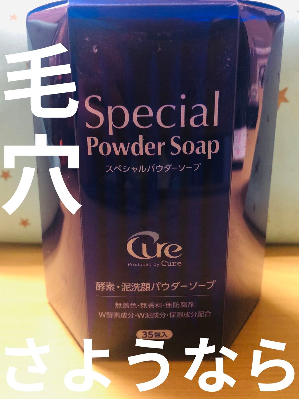 スペシャルパウダーソープCure/Cure/洗顔パウダーを使ったクチコミ(1枚目)