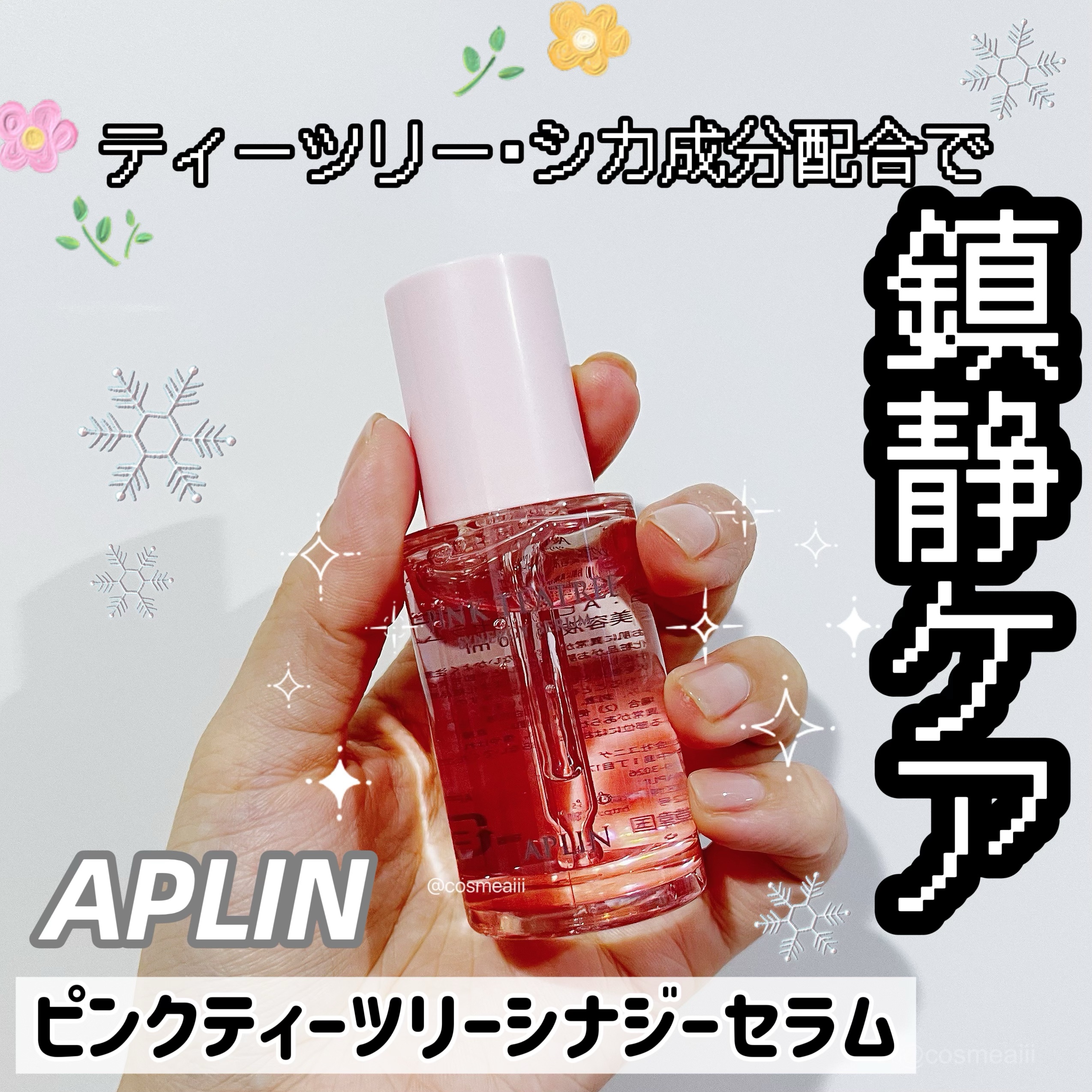 ピンクティーツリーシナジーセラム/APLIN/美容液を使ったクチコミ（1枚目）