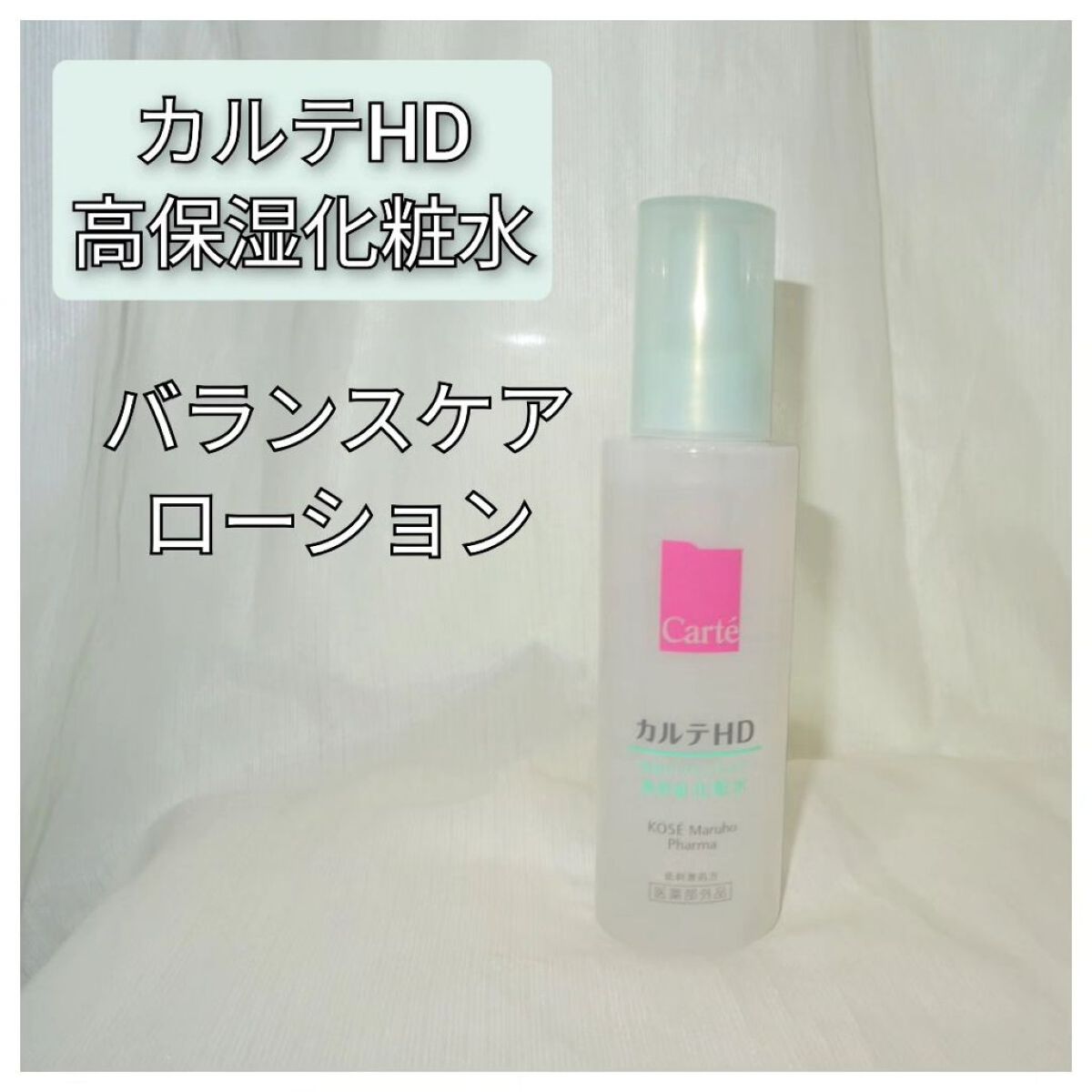 カルテHD バランスケア ローション/カルテHD/化粧水を使ったクチコミ（1枚目）