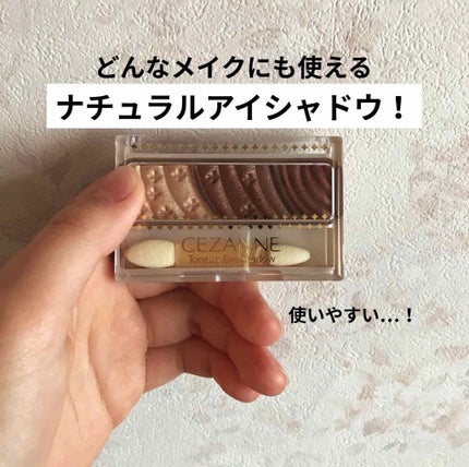 トーンアップアイシャドウ/CEZANNE/アイシャドウパレットを使ったクチコミ(1枚目)