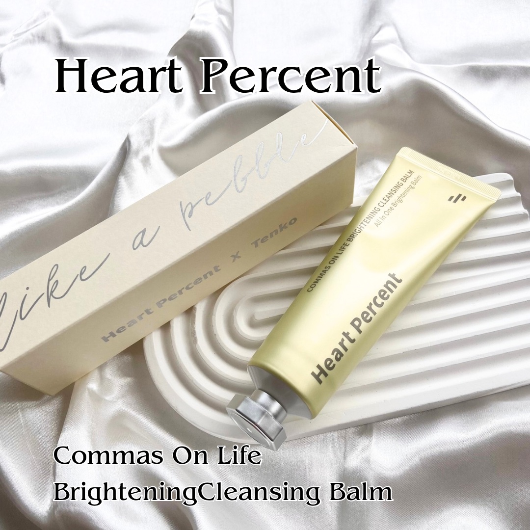 Heart Percent コンマス オン ライフ ブライトニング クレンジングバームのクチコミ「#ハートパーセント
コンマスオンライフブライトニングクレンジングバーム

チューブタイプがちょ.....」（1枚目）