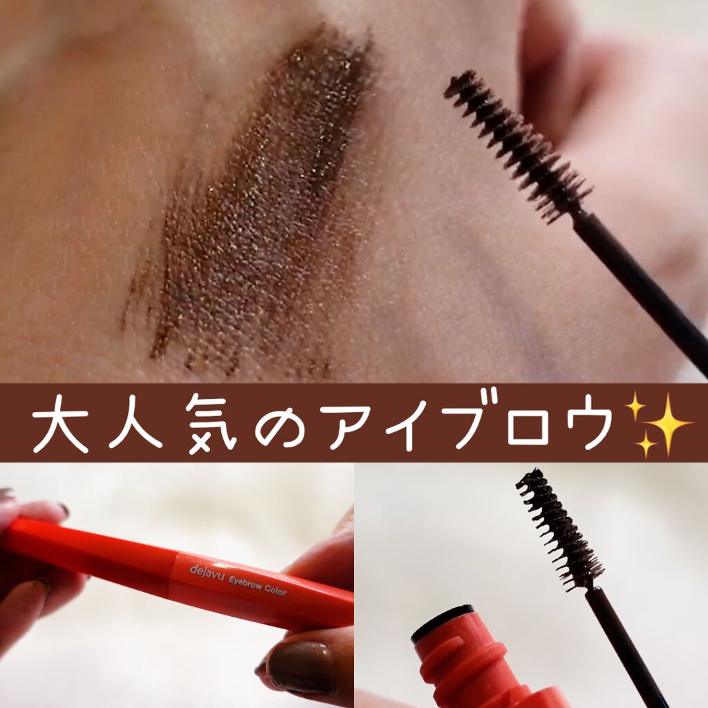 フィルム眉カラー/デジャヴュ/眉マスカラを使ったクチコミ（1枚目）