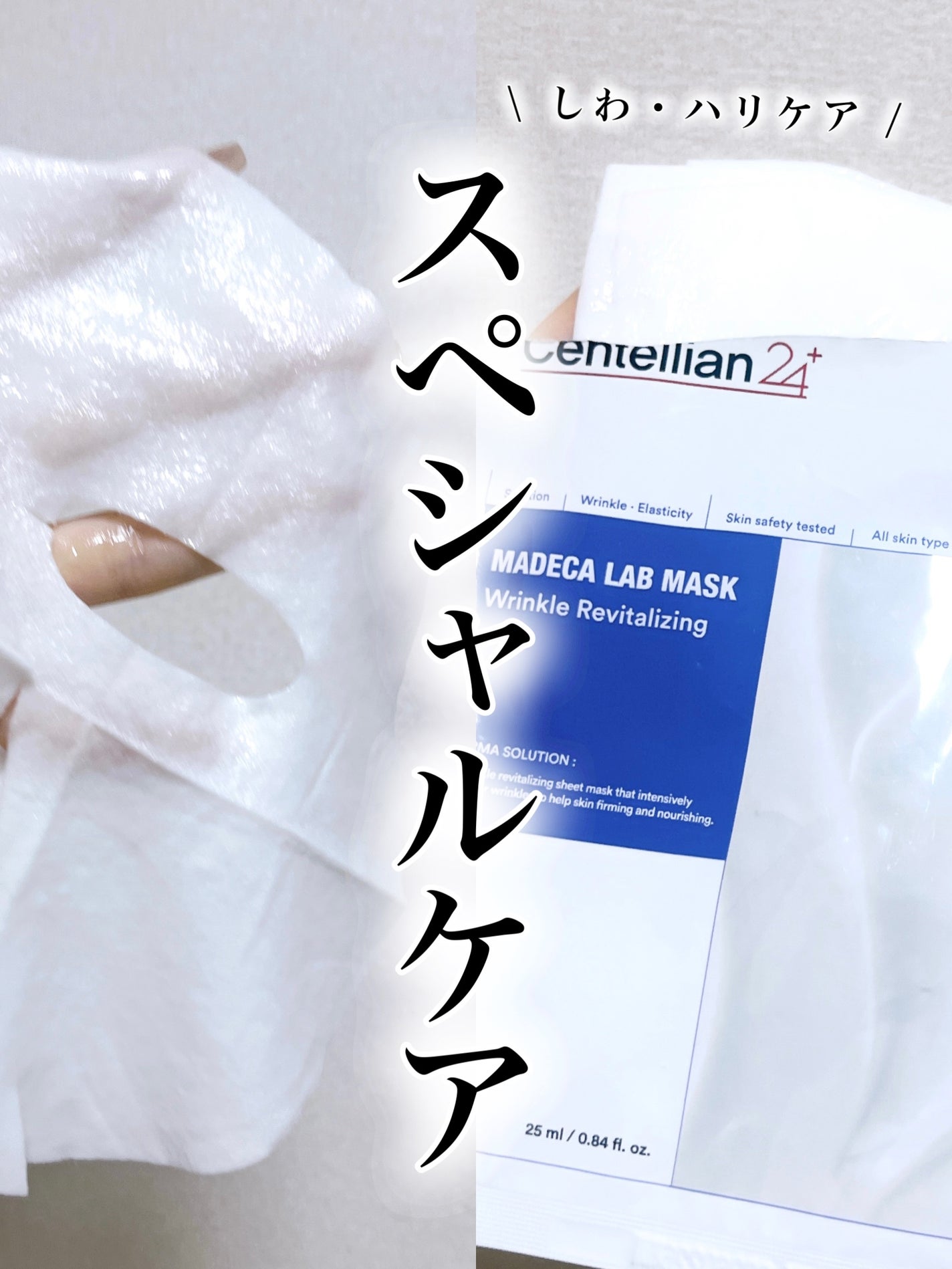 マデカラボマスク リンクルリバイタライジング/センテリアン24/シートマスク・パックを使ったクチコミ(1枚目)
