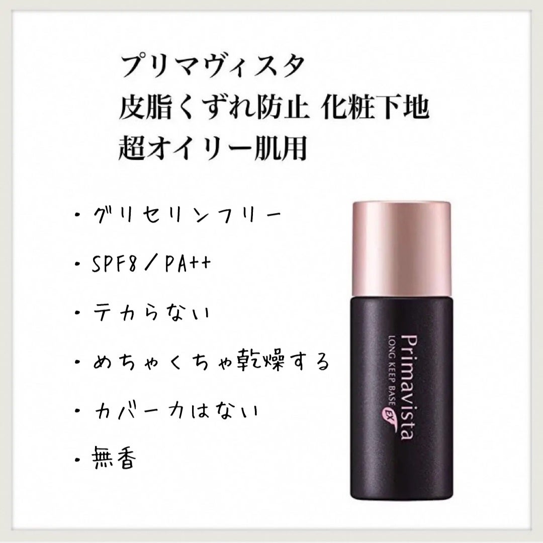 皮脂くずれ防止 化粧下地 超オイリー肌用/プリマヴィスタ/化粧下地を使ったクチコミ(1枚目)