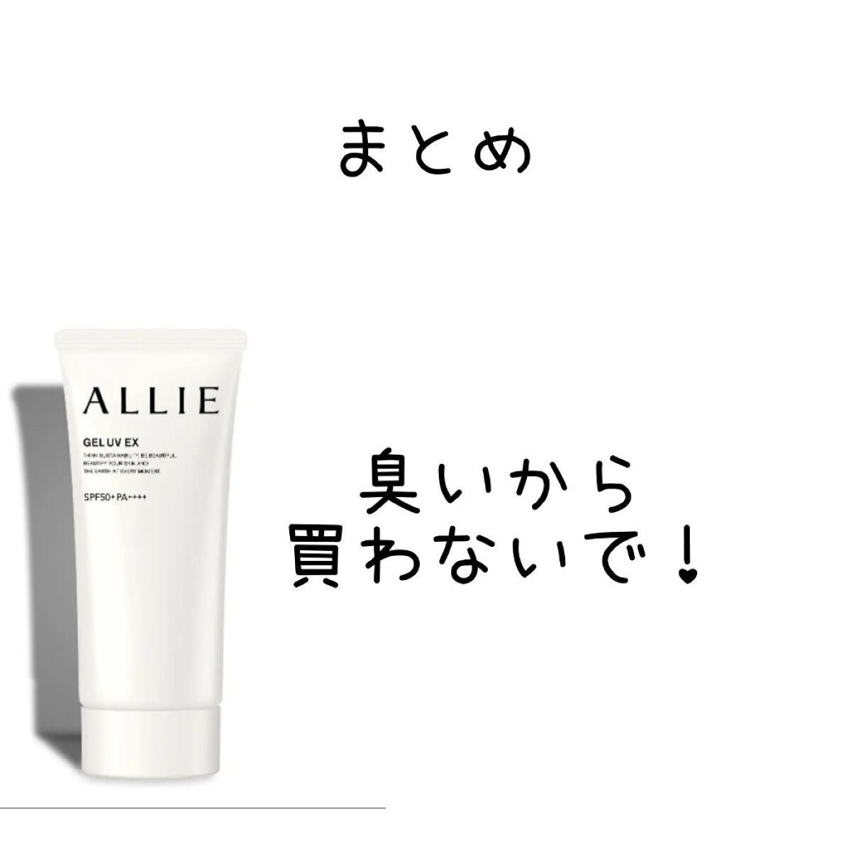 アリィー クロノビューティ ジェルUV EX/アリィー/日焼け止めジェルを使ったクチコミ(6枚目)