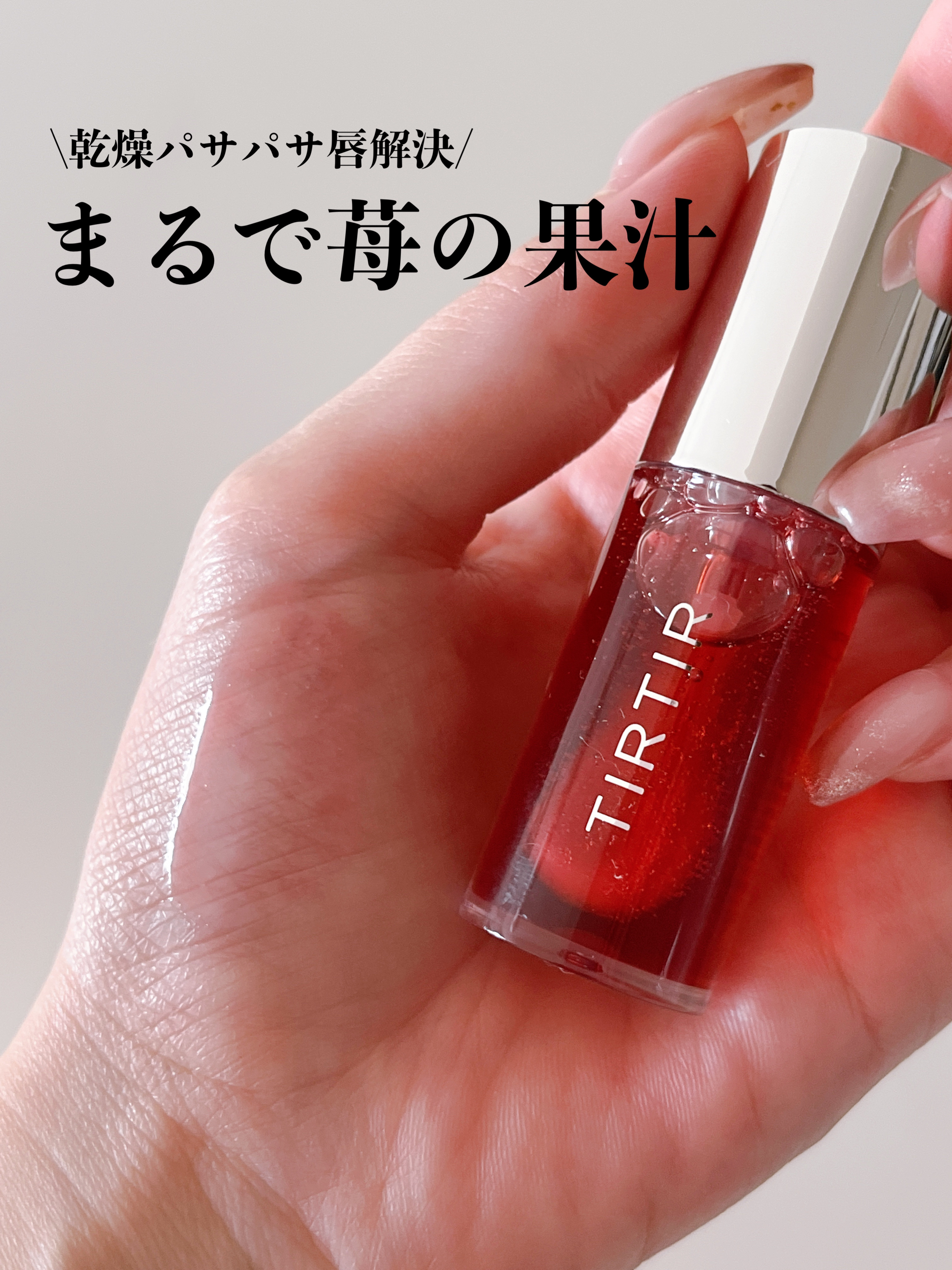 ティルティル マイグロウリップオイル/TIRTIR(ティルティル)/リップオイルを使ったクチコミ（1枚目）