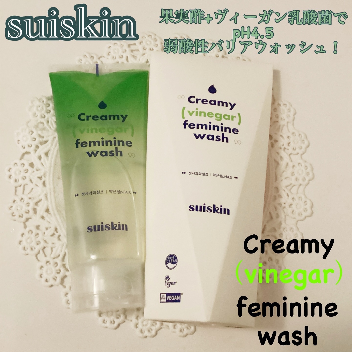 クリーミービネガーフェミニンウォッシュ/suiskin/ボディソープを使ったクチコミ（1枚目）