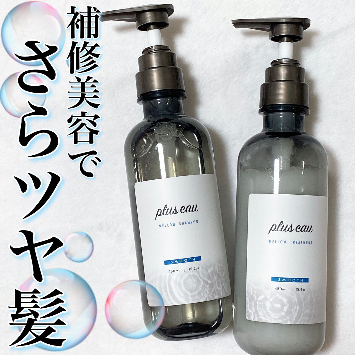 メロウシャンプー/メロウトリートメント/plus eau/市販シャンプーを使ったクチコミ（1枚目）