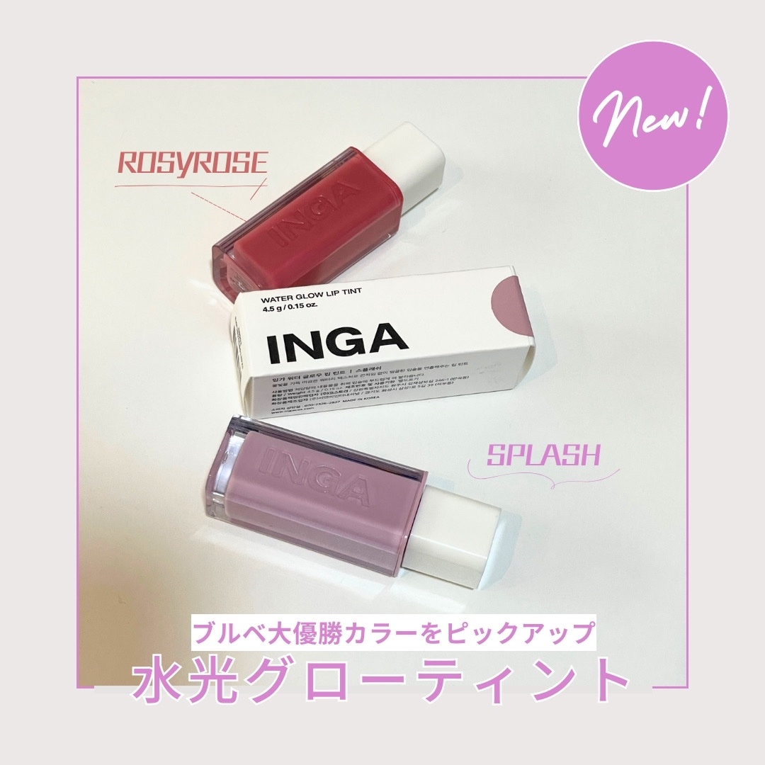 ウォーターグローリップティント/INGA/リップティントを使ったクチコミ（1枚目）
