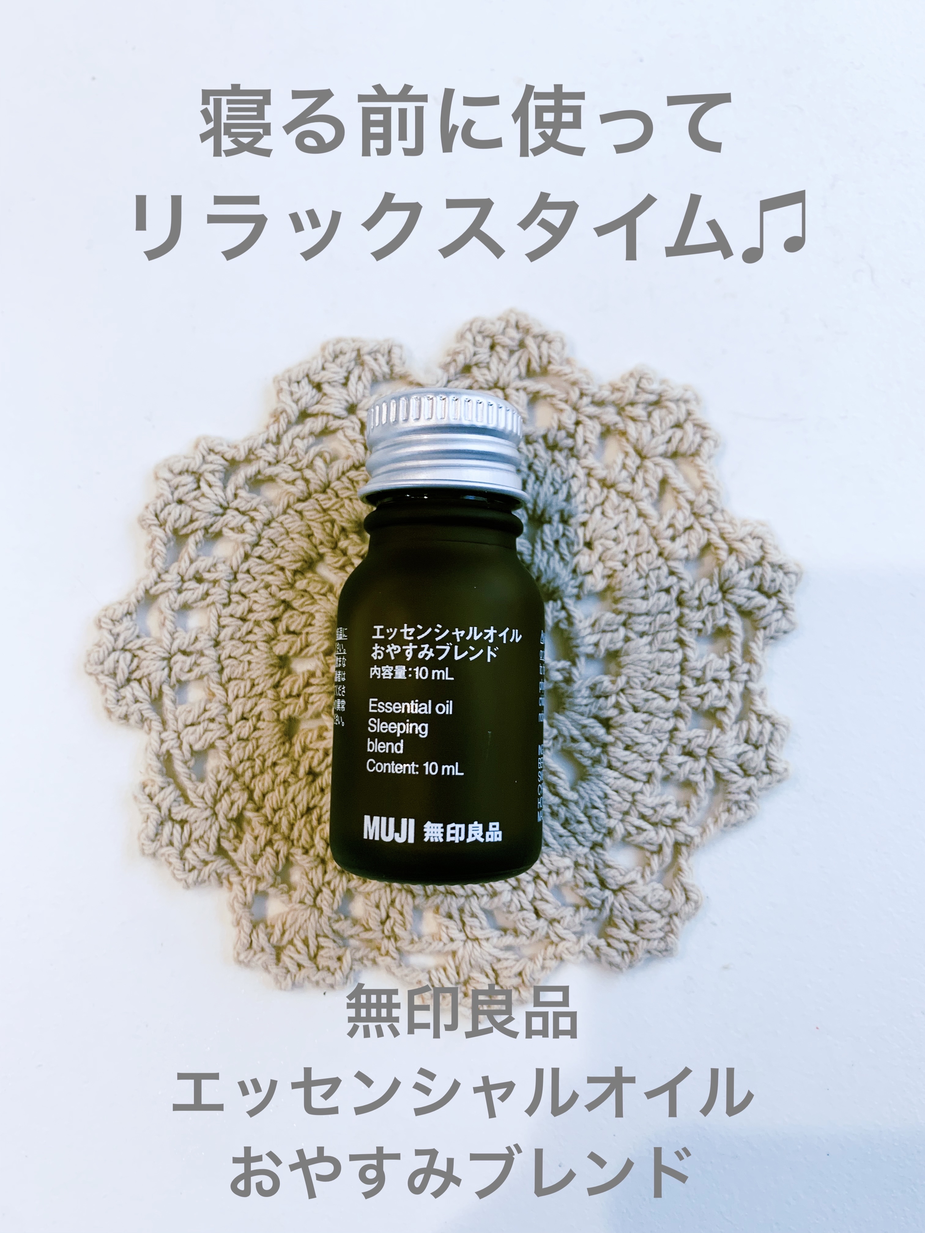 エッセンシャルオイル おやすみブレンド/無印良品/アロマオイルを使ったクチコミ（1枚目）