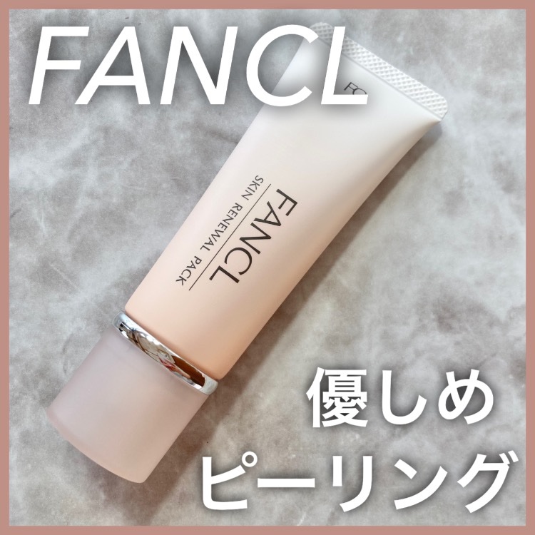 スキン リニューアルパック/ファンケル/洗い流すパック・マスクを使ったクチコミ（1枚目）