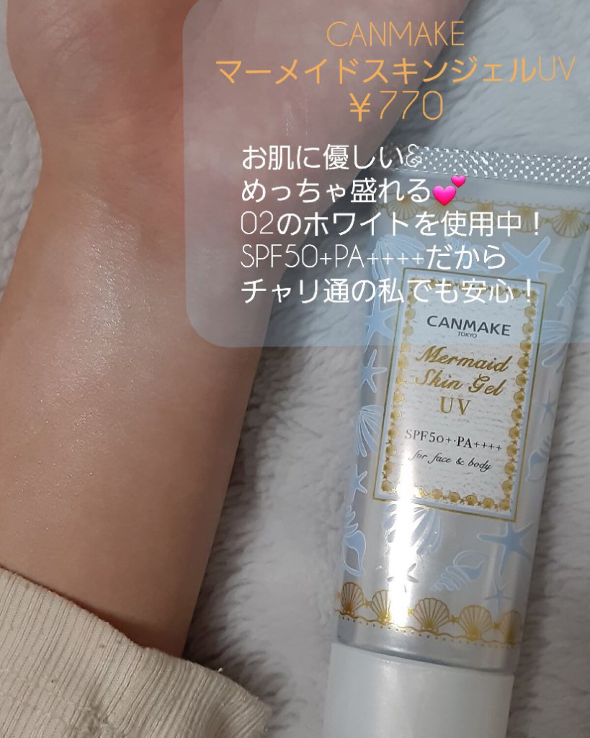 マーメイドスキンジェルUV/キャンメイク/日焼け止めジェルを使ったクチコミ（2枚目）