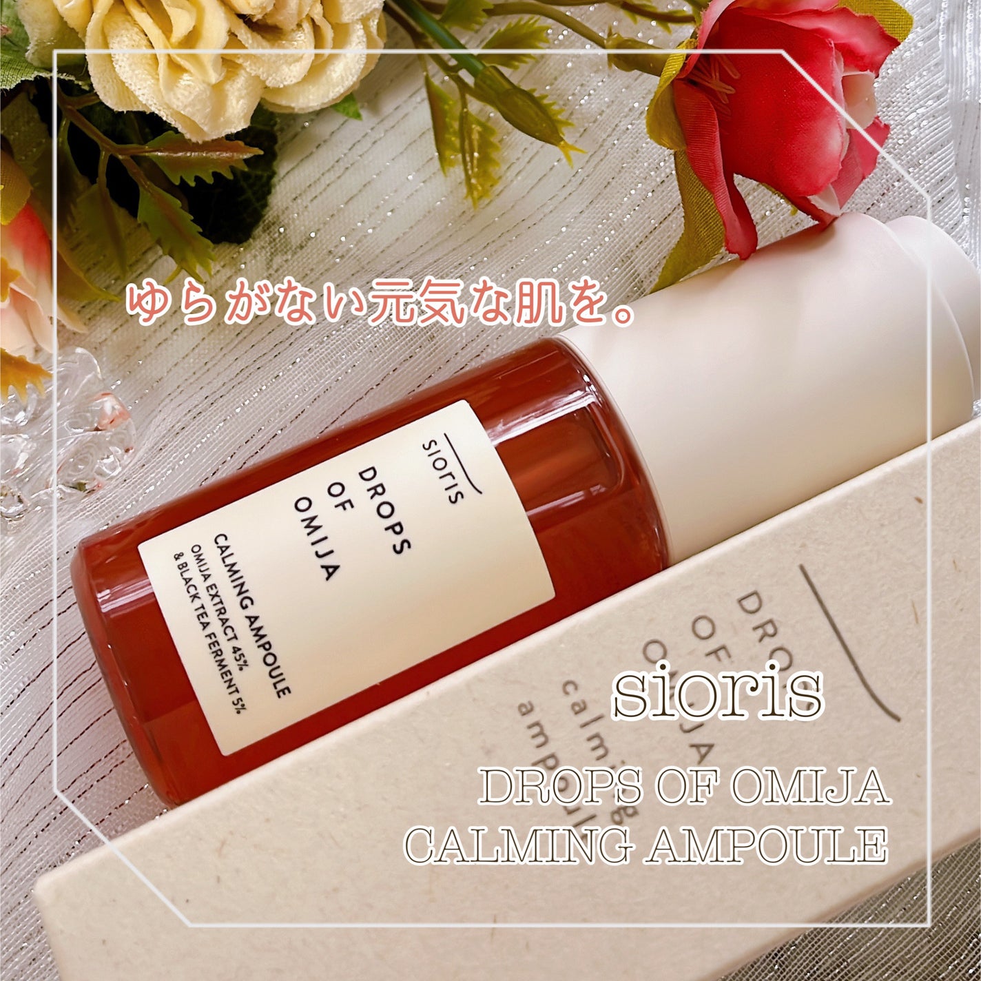 ドロップス オブ オミジャ カーミング アンプル/SIORIS/美容液を使ったクチコミ(1枚目)