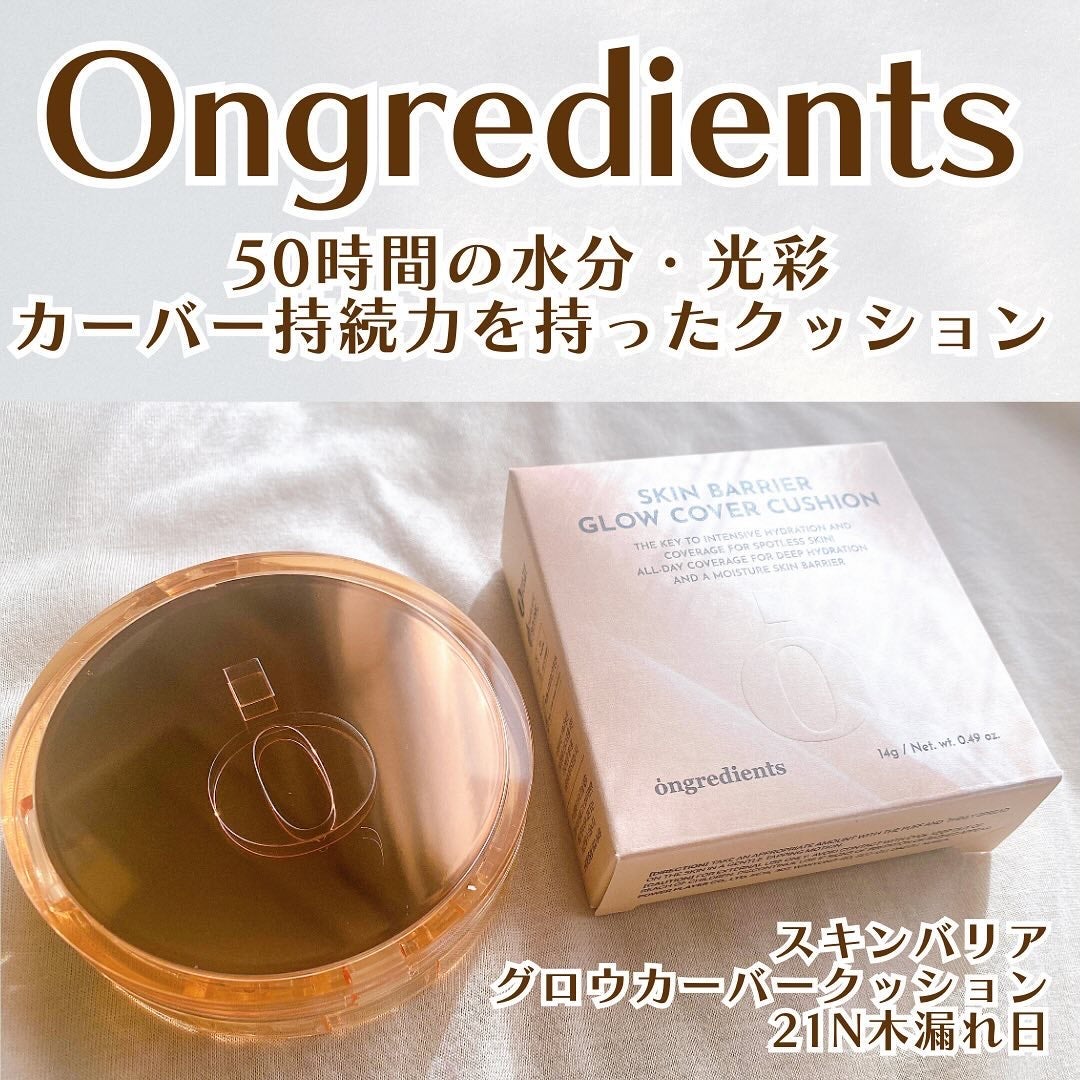 スキンバリアグロウカバークッション/Ongredients/クッションファンデーションを使ったクチコミ(1枚目)