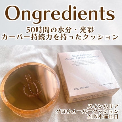 スキンバリアグロウカバークッション/Ongredients/クッションファンデーションを使ったクチコミ(1枚目)