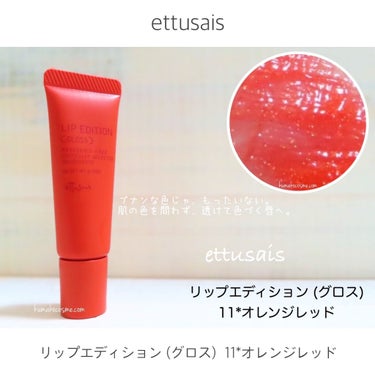 エテュセ リップエディション(グロス)/ettusais/リップグロスを使ったクチコミ（1枚目）