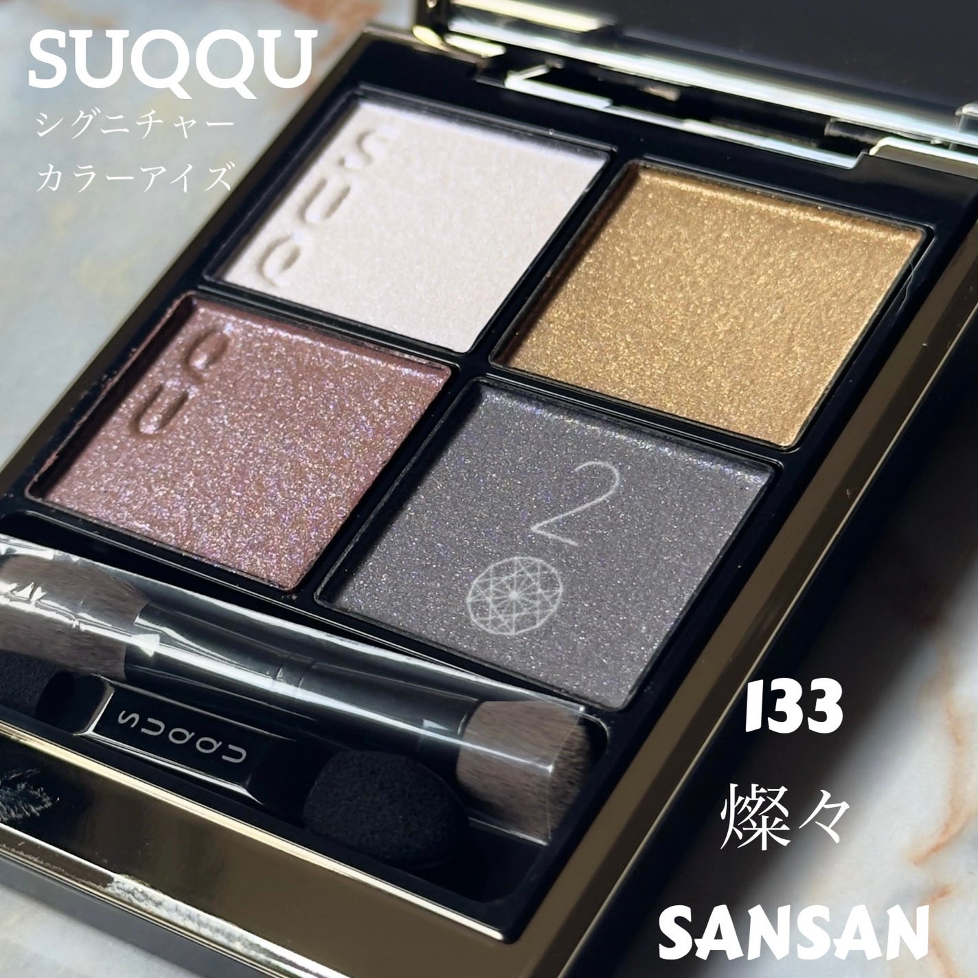 シグニチャー カラー アイズ/SUQQU/アイシャドウパレットを使ったクチコミ(1枚目)