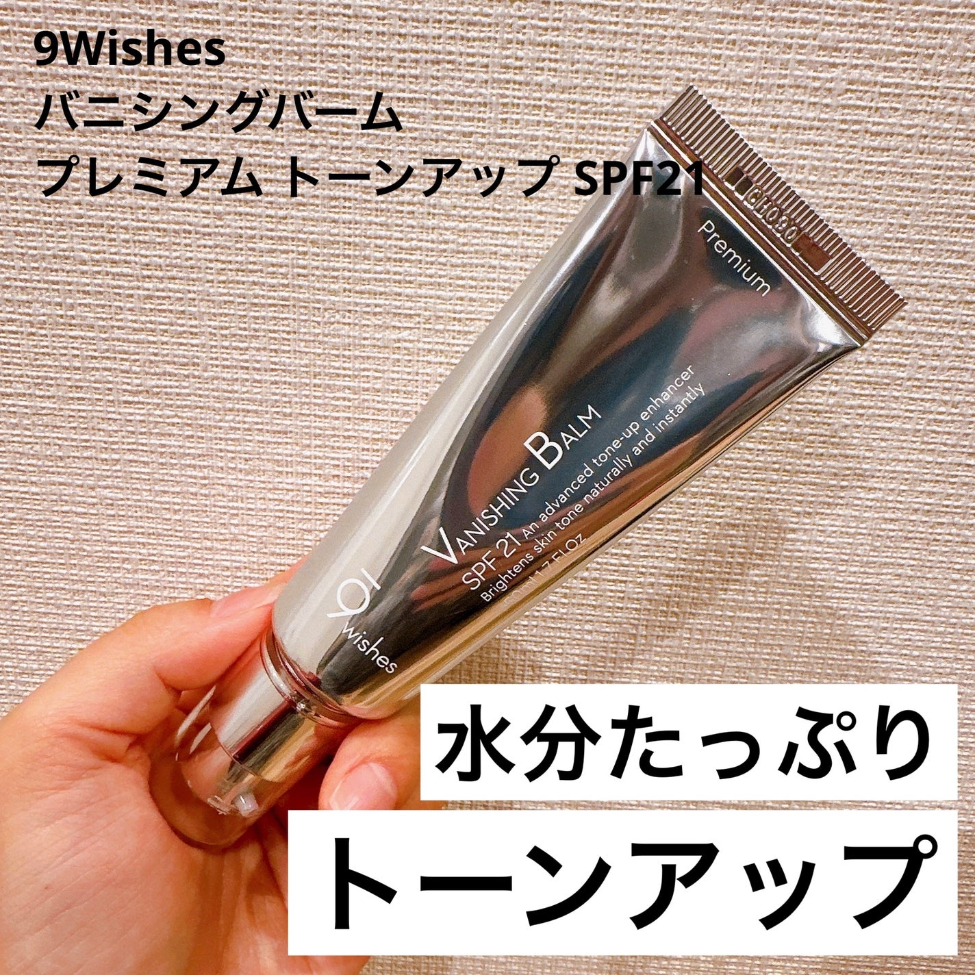 バニシングバーム プレミアム トーンアップ SPF21/9Wishes/化粧下地を使ったクチコミ(1枚目)