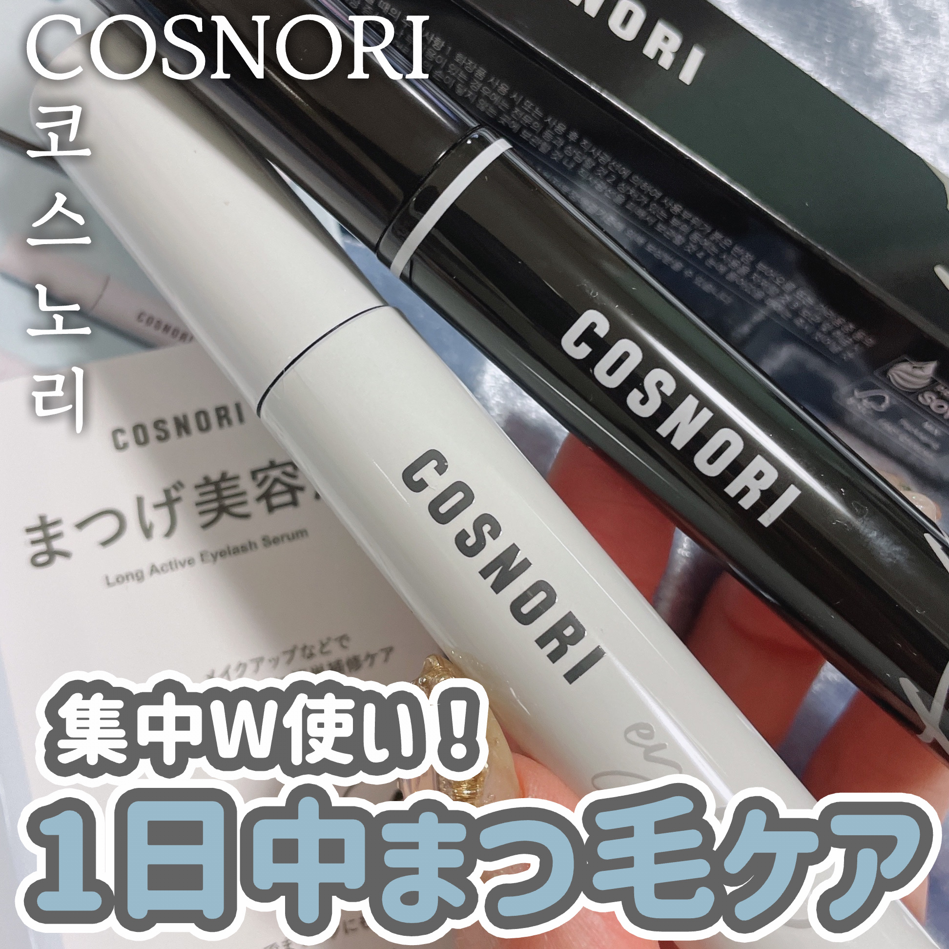 ロングアクティブアイラッシュセラム/COSNORI/まつげ美容液を使ったクチコミ（1枚目）