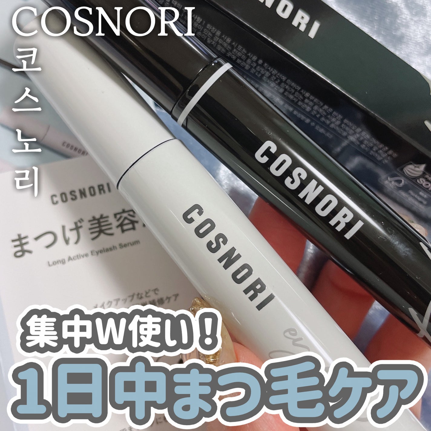 ロングアクティブアイラッシュセラム/COSNORI/まつげ美容液を使ったクチコミ(1枚目)